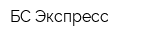 БС-Экспресс