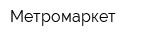 Метромаркет