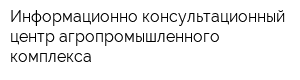 Информационно-консультационный центр агропромышленного комплекса