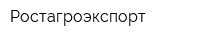 Ростагроэкспорт