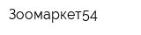 Зоомаркет54