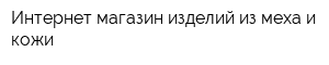 Интернет-магазин изделий из меха и кожи