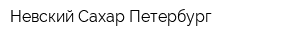 Невский Сахар Петербург