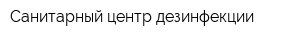 Санитарный центр дезинфекции