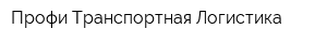 Профи Транспортная Логистика