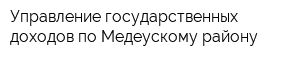 Управление государственных доходов по Медеускому району