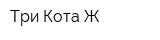 Три Кота Ж