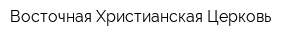 Восточная Христианская Церковь