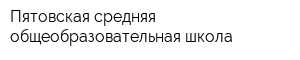 Пятовская средняя общеобразовательная школа