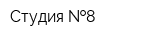 Студия  8