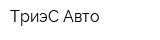 ТриэС-Авто