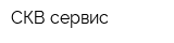 СКВ-сервис