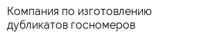 Компания по изготовлению дубликатов госномеров