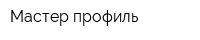 Мастер-профиль