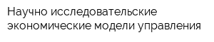 Научно-исследовательские экономические модели управления