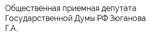 Общественная приемная депутата Государственной Думы РФ Зюганова ГА