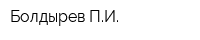 Болдырев ПИ