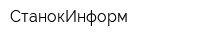 СтанокИнформ