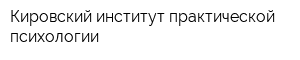 Кировский институт практической психологии