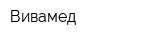 Вивамед