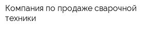 Компания по продаже сварочной техники
