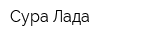 Сура-Лада