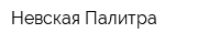 Невская Палитра