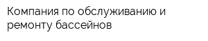 Компания по обслуживанию и ремонту бассейнов