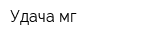 Удача-мг