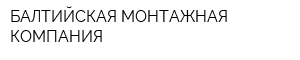БАЛТИЙСКАЯ МОНТАЖНАЯ КОМПАНИЯ