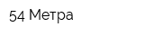54 Метра