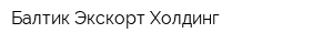 Балтик Экскорт Холдинг