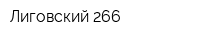 Лиговский 266