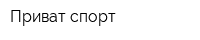Приват-спорт