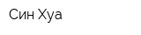 Син Хуа