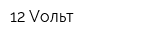 12 Vольт