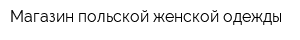 Магазин польской женской одежды