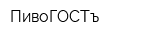 ПивоГОСТъ