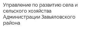 Управление по развитию села и сельского хозяйства Администрации Завьяловского района