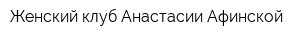 Женский клуб Анастасии Афинской