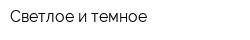 Светлое и темное