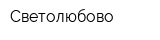 Светолюбово