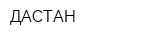ДАСТАН