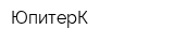ЮпитерК