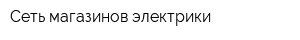 Сеть магазинов электрики