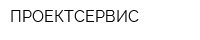 ПРОЕКТСЕРВИС