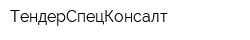 ТендерСпецКонсалт