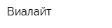 Виалайт