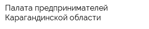 Палата предпринимателей Карагандинской области