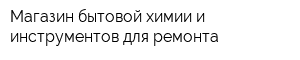 Магазин бытовой химии и инструментов для ремонта